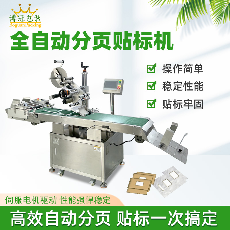 全自動分頁貼標(biāo)機快速貼標(biāo)高速度作業(yè)